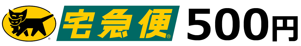 ヤマト運輸宅急便500円