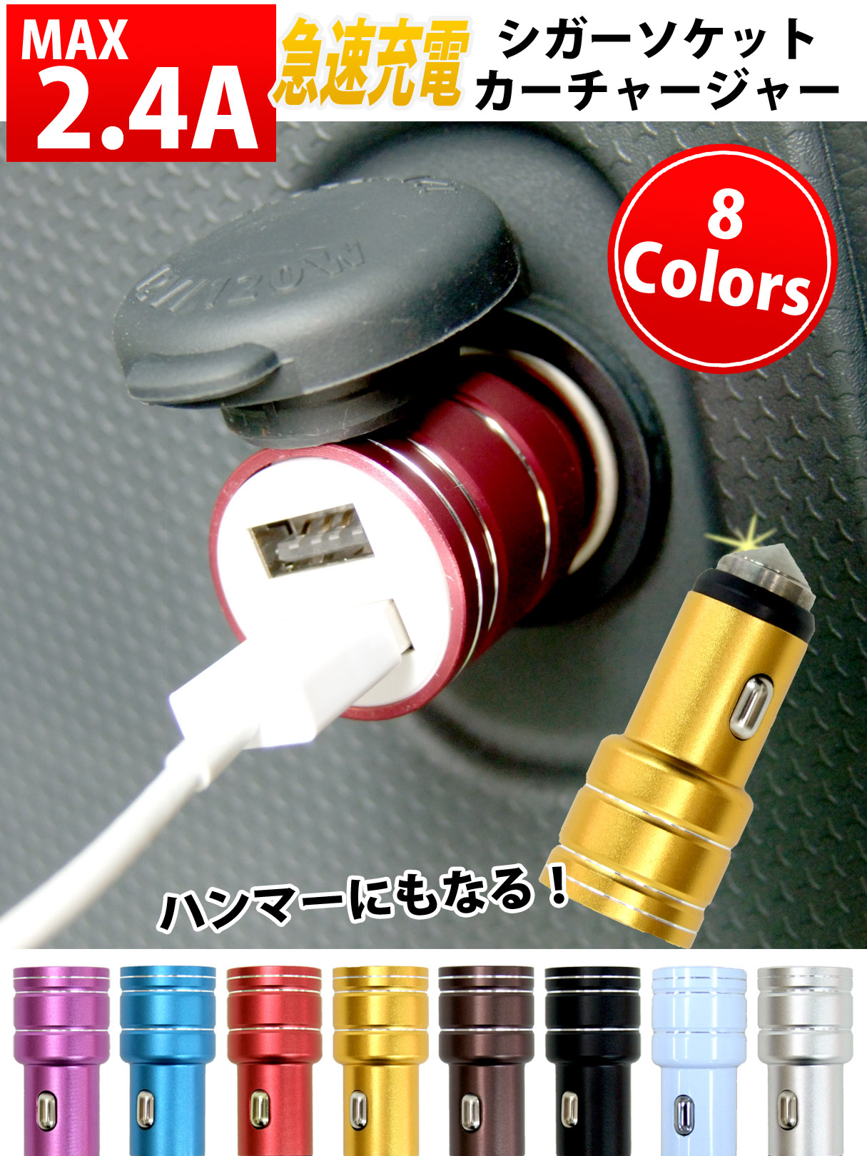 シガーソケット充電器