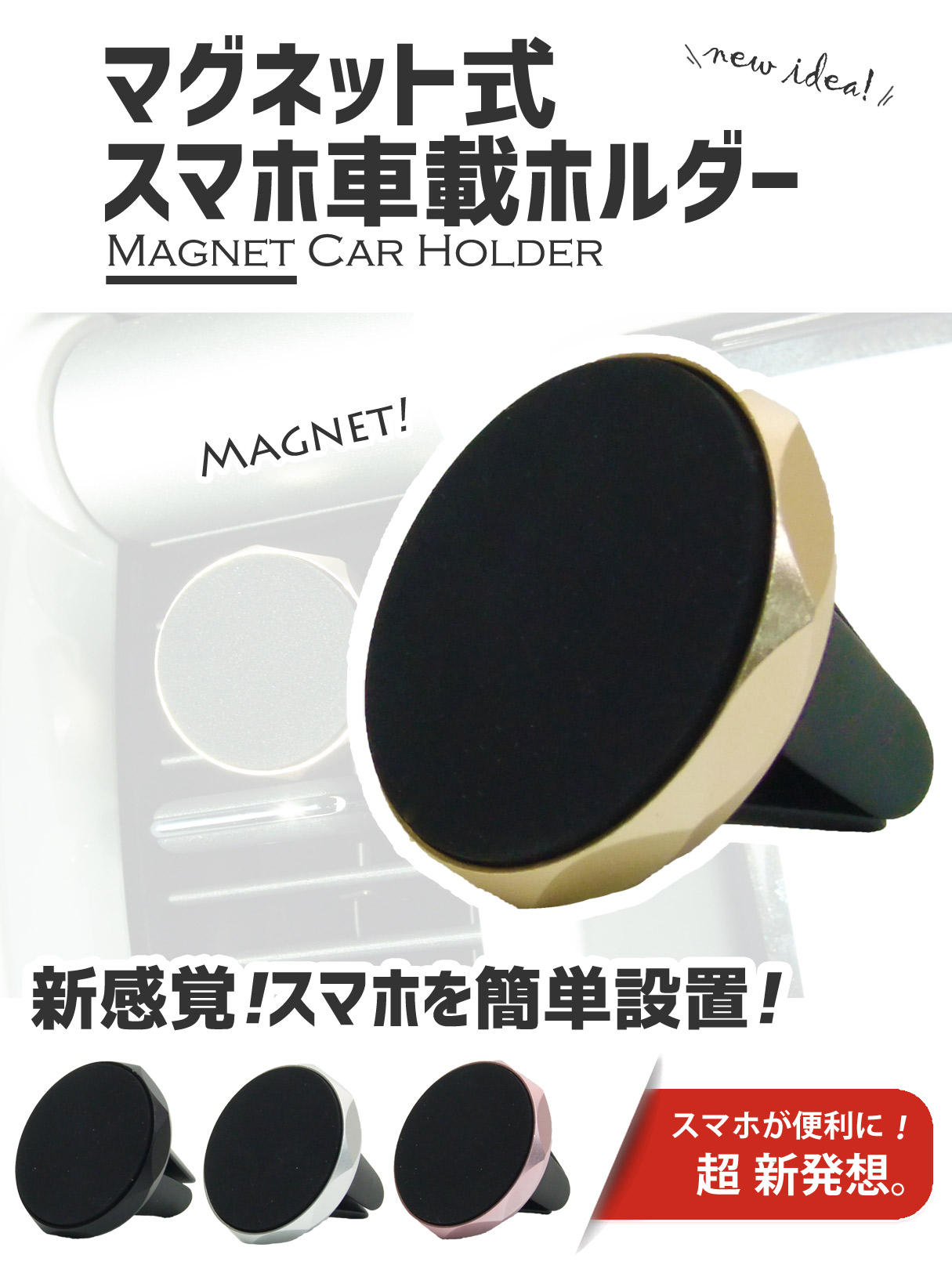 新感覚 マグネット式 スマホ車載ホルダー エアコン吹き出し口に1秒セット ほぼ全機種対応 全4色 新感覚 マグネット式 スマホ車載ホルダー エアコン吹き出し口に1秒セット ほぼ全機種対応 全4色