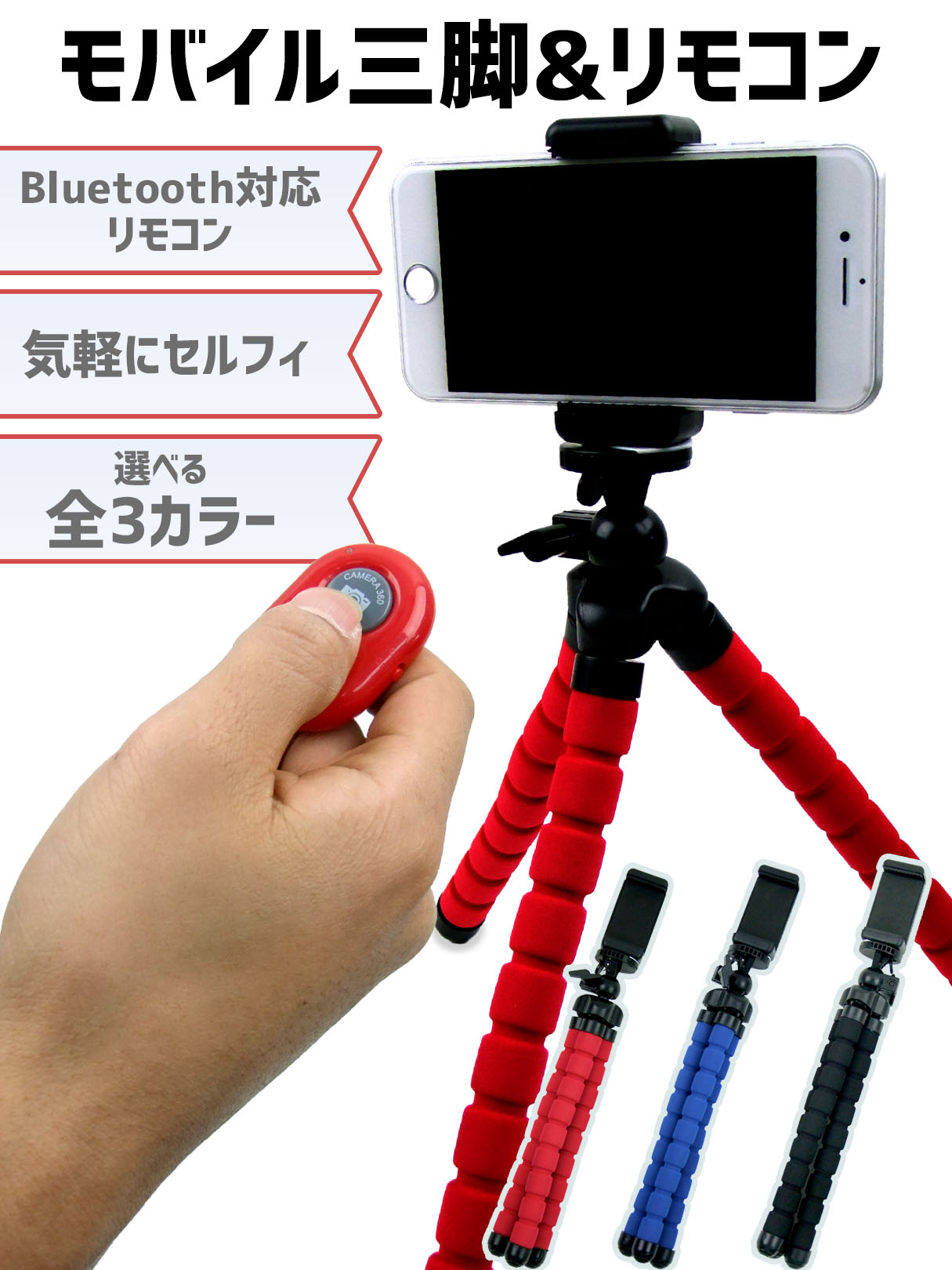 Bluetoothリモコン付き ぐねぐねスマホ用三脚 Iphone Android デジカメ対応 ワンタッチで簡単装着 フレキシブルな脚でどこでも設置 トライポッド
