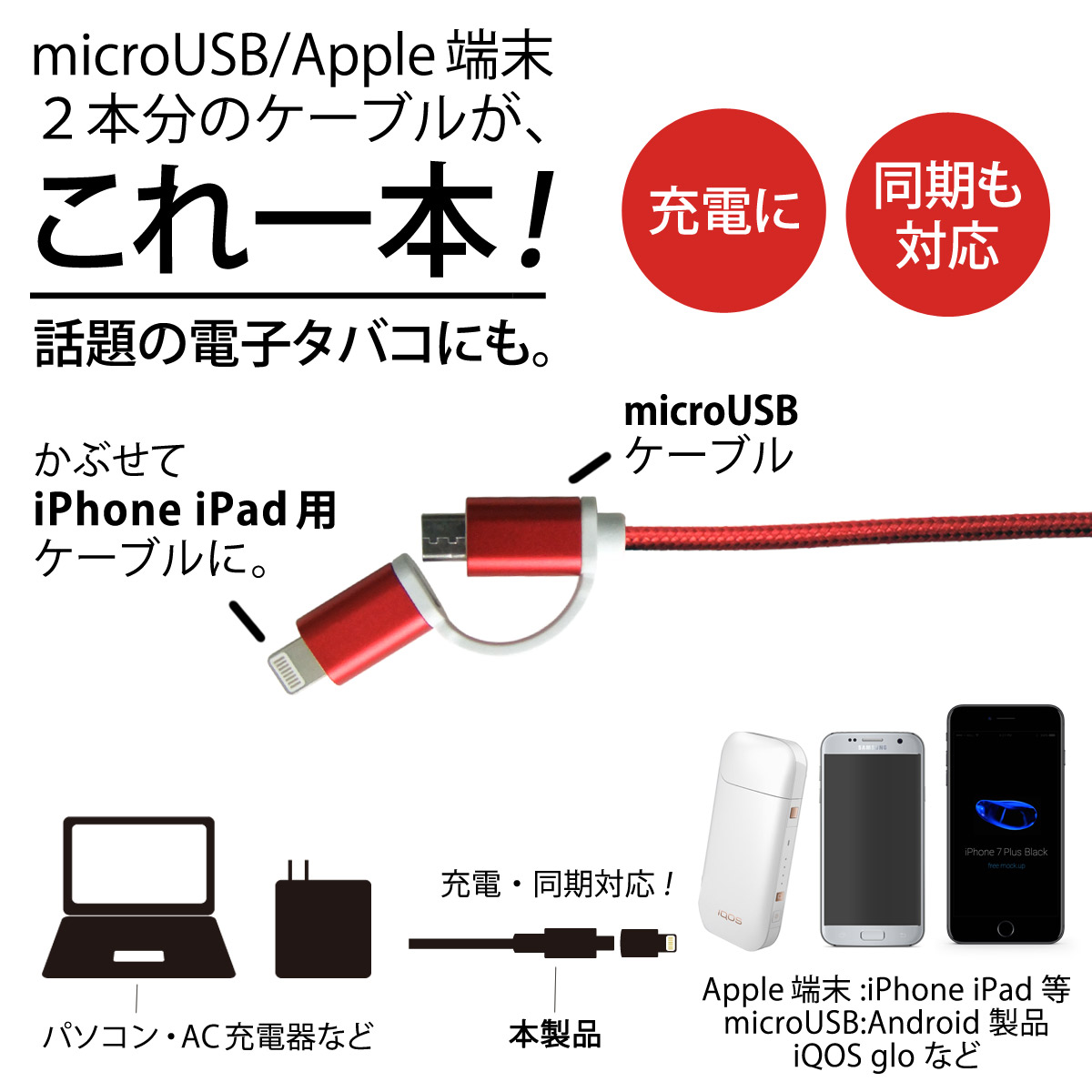 iPhone microUSB兼用ケーブル