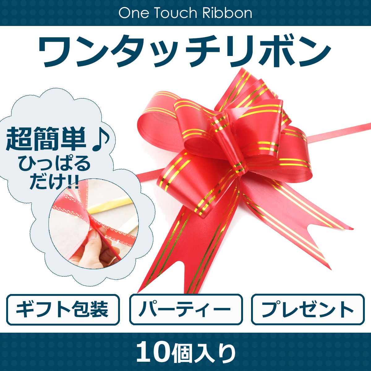 簡単ギフトラッピング！ ワンタッチリボン ギフト 包装資材 プレゼント パーティー 10個入り 全4サイズ
