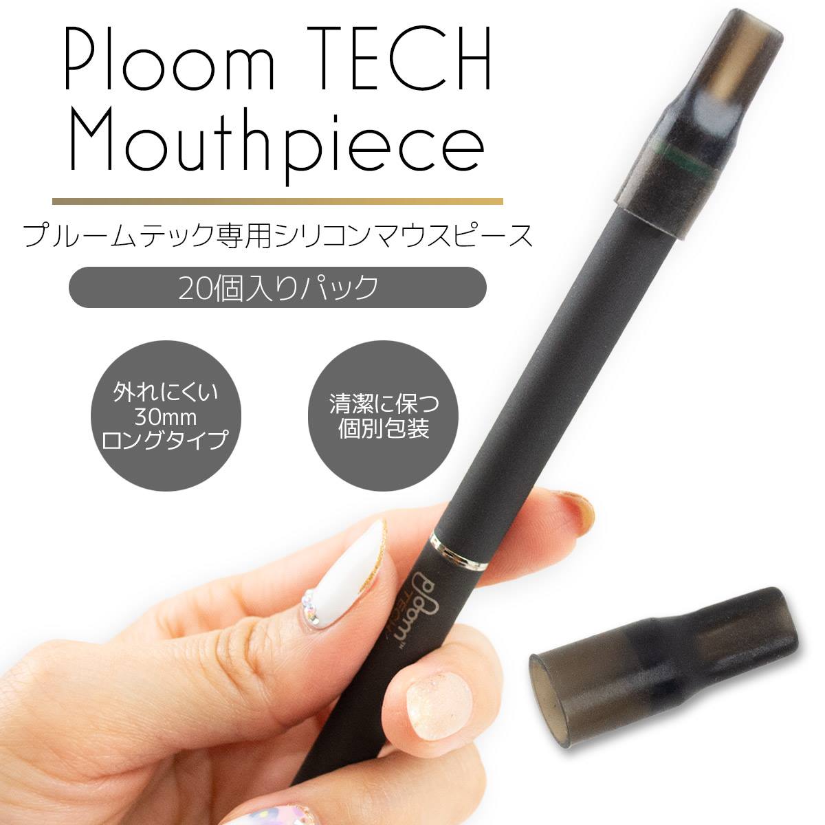 PloomTECH マウスピース キャップ