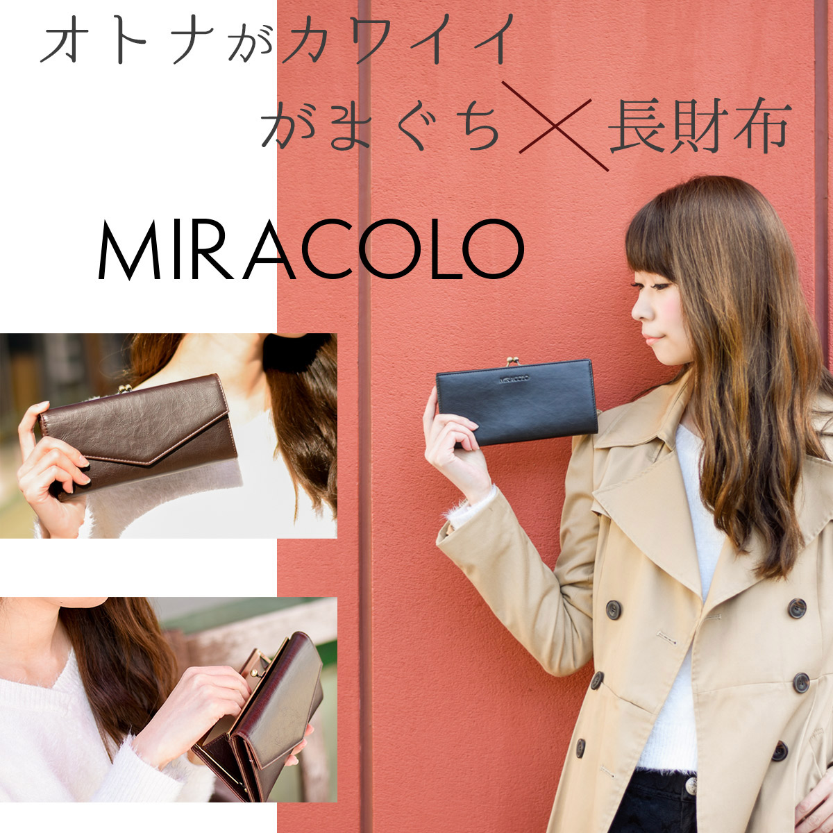 MIRACOLO長財布