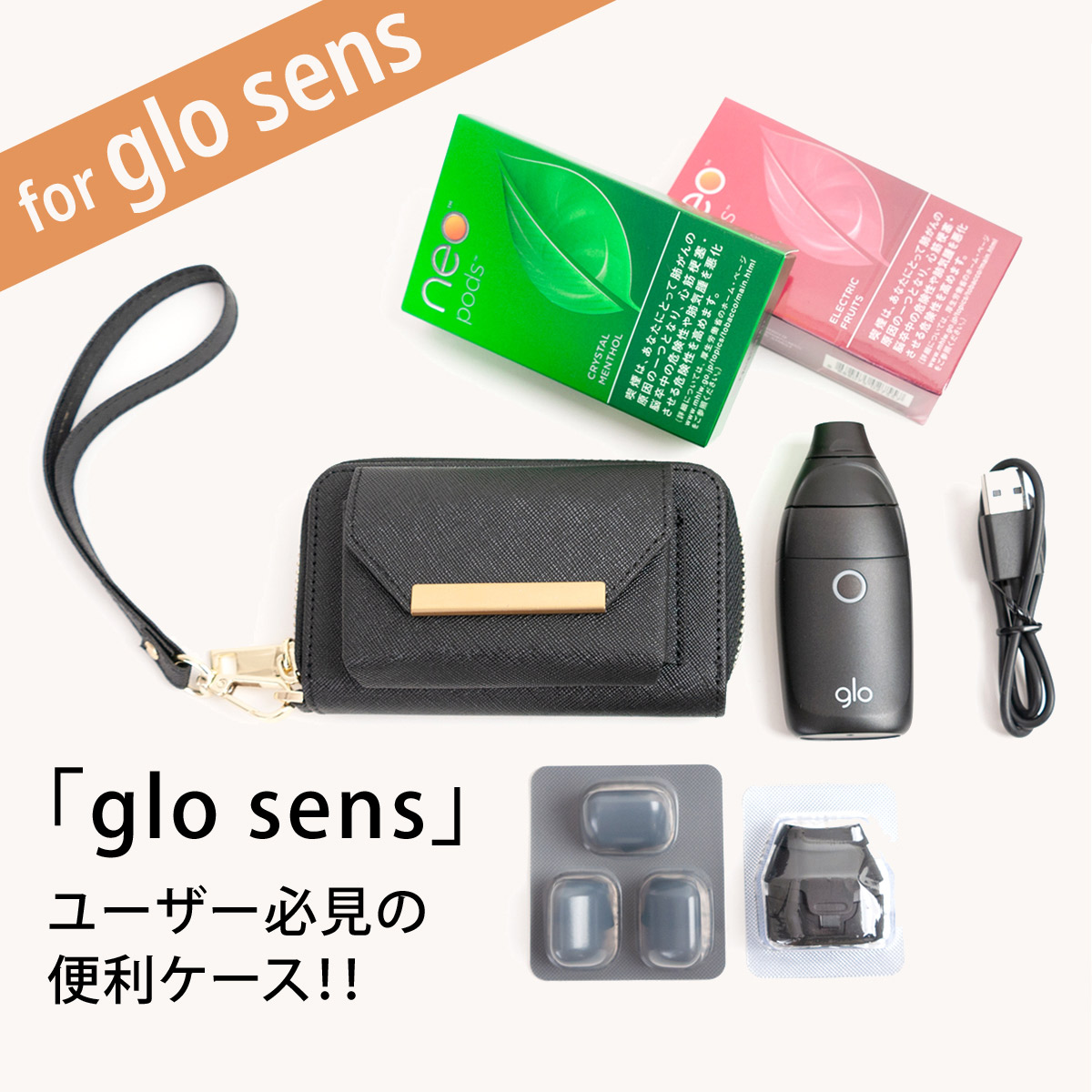 glo sens グローセンス ケース