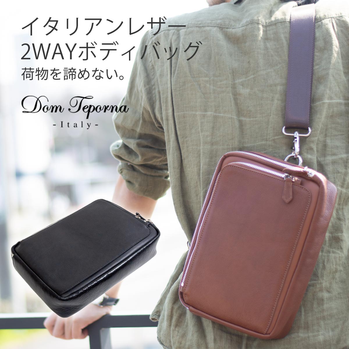 Dom Teporna Italy 本革 イタリアンレザー 2WAYボディーバッグ 全2色