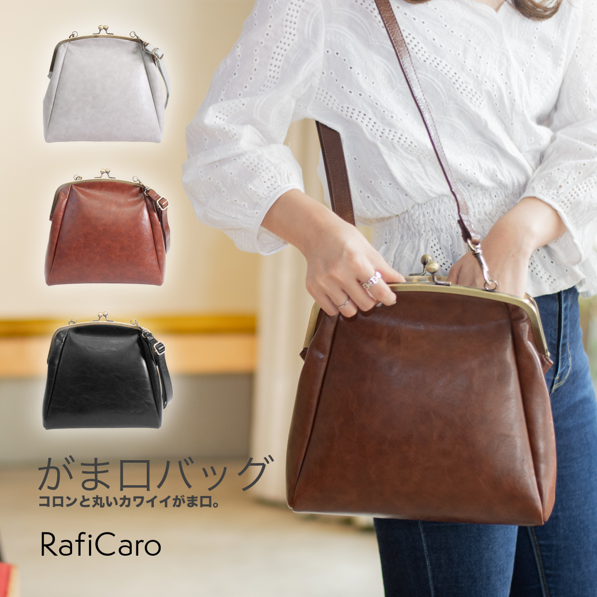 RafiCaro 牛革 がま口ショルダーバッグ 全3色