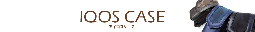 アイコスケースカテゴリ