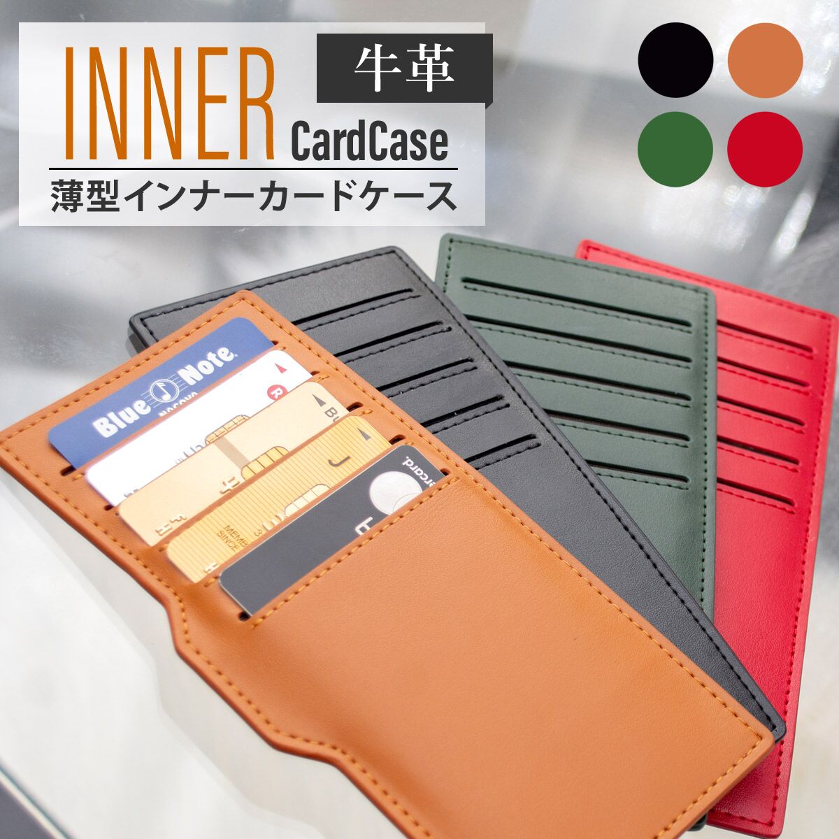 牛革 好みの財布にカードポケットを追加 インナーカードケース 全4色