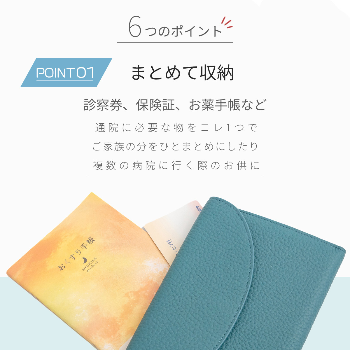 お薬手帳