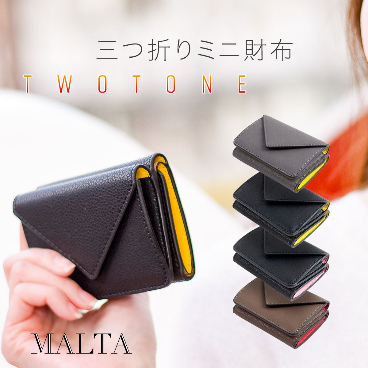 MALTAツートン三つ折りミニ財布