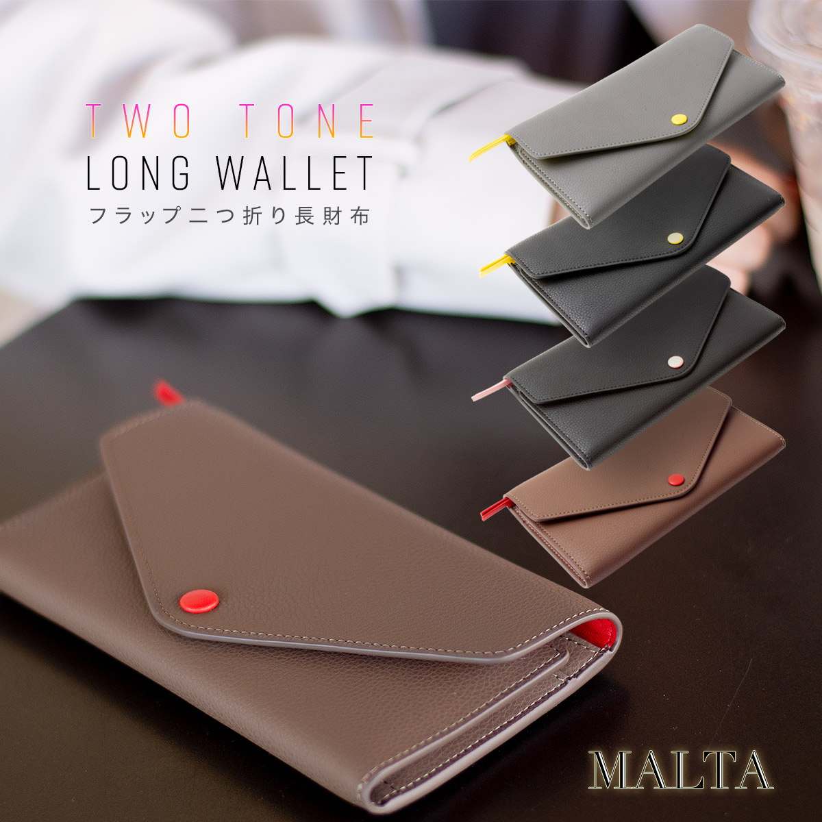 MALTA ツートンカラー 牛革 フラップタイプ ロングウォレット 長