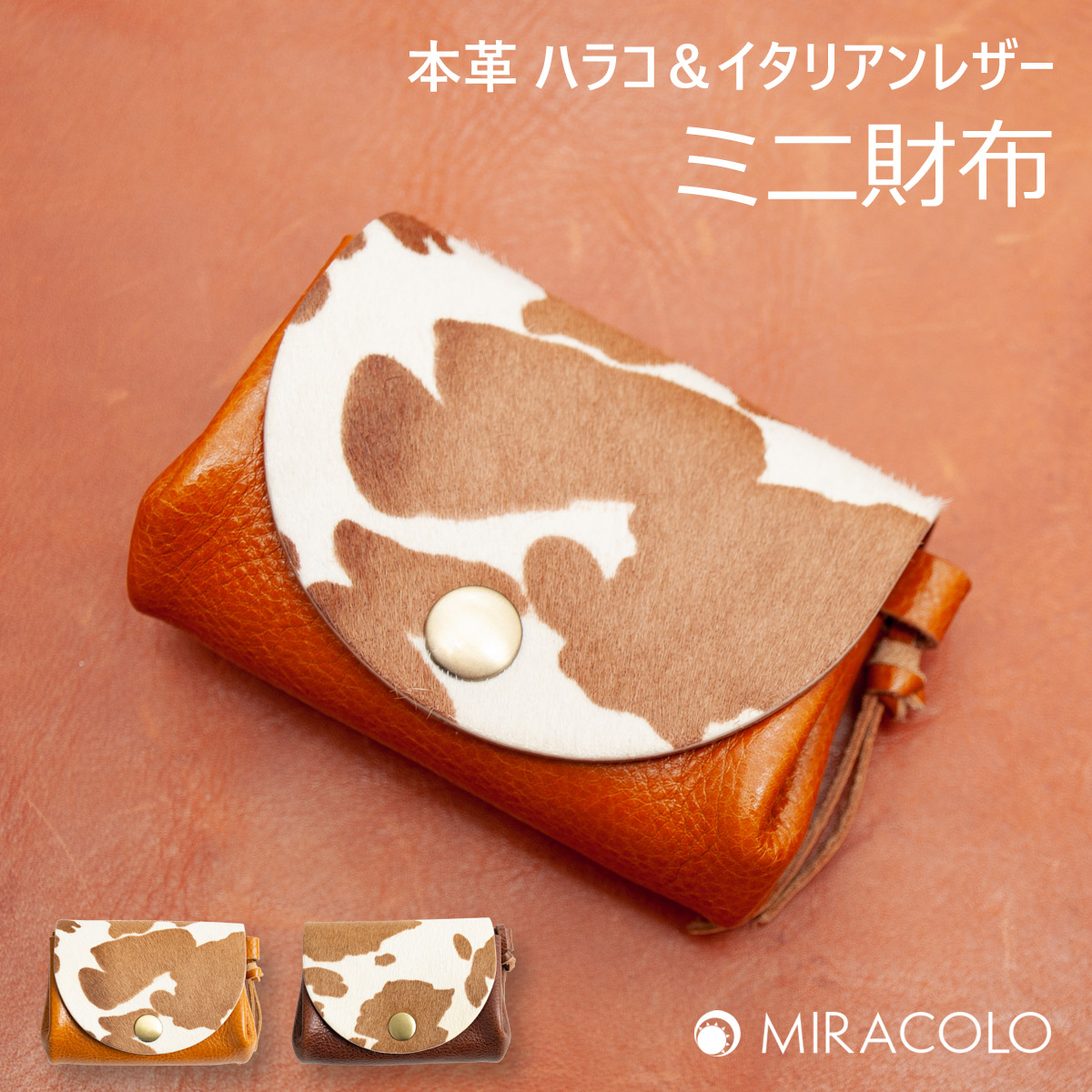 MIRACOLO ハラコ＆イタリアンレザー小さい財布
